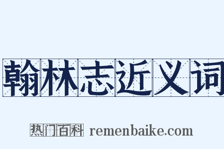 翰林志近义词是什么意思的图片